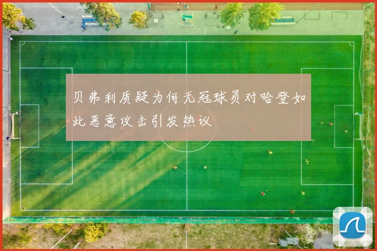 贝弗利质疑为何无冠球员对哈登如此恶意攻击引发热议