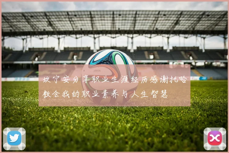 坎宁安分享职业生涯经历感谢托哈教会我的职业素养与人生智慧