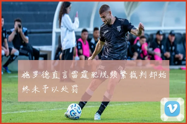 施罗德直言雷霆犯规频繁裁判却始终未予以处罚