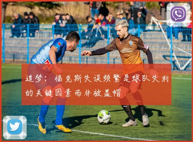 追梦：福克斯失误频繁是球队失利的关键因素而非被盖帽