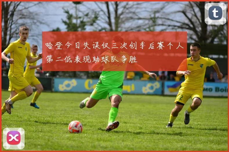 哈登今日失误仅三次创季后赛个人第二低表现助球队争胜