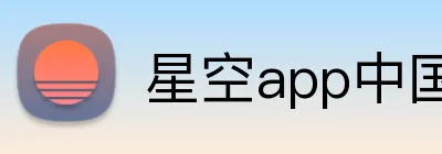 星空app中国 Logo